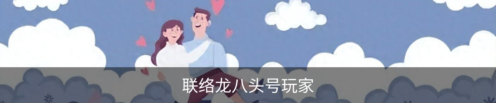 联络龙八头号玩家